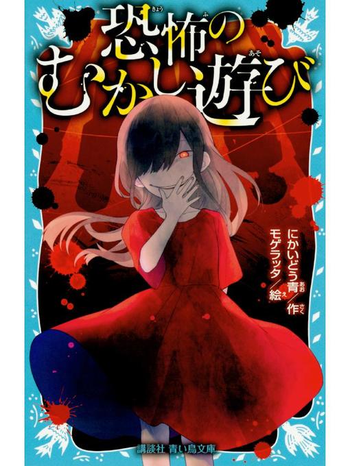 にかいどう青作の恐怖のむかし遊び: 本編の作品詳細 - 貸出可能